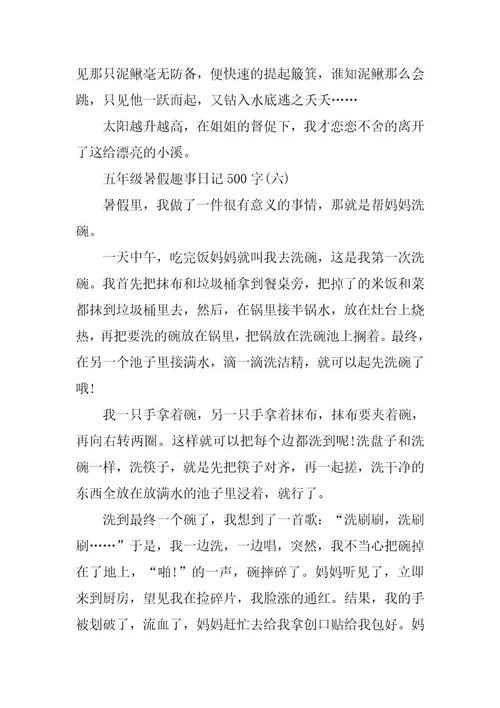 2024年五年级暑假趣事日记500字篇