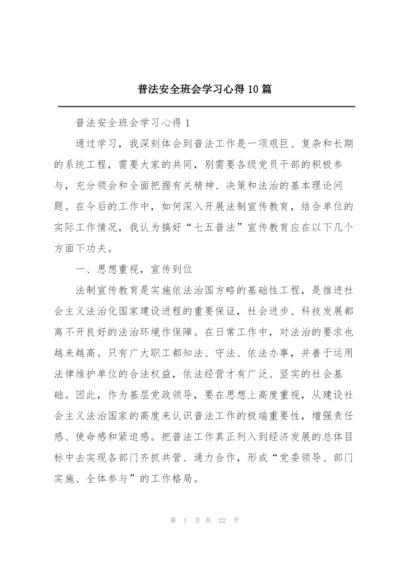 普法安全班会学习心得10篇.docx