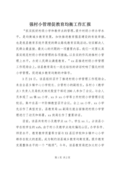 强村小管理促教育均衡工作汇报.docx