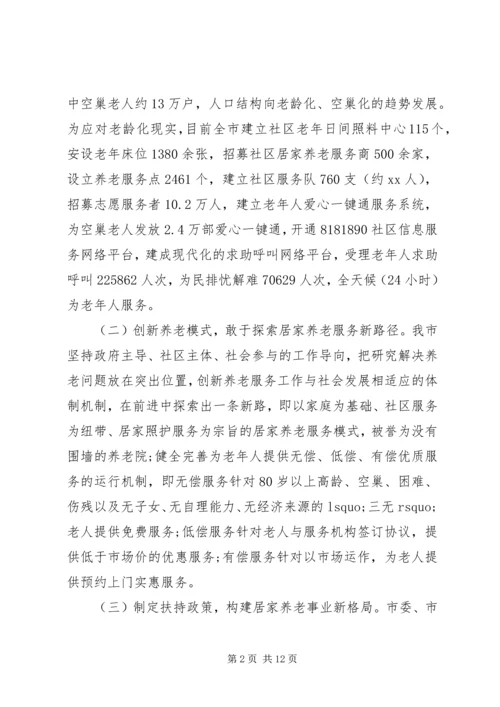 城市居家养老现状调研报告.docx