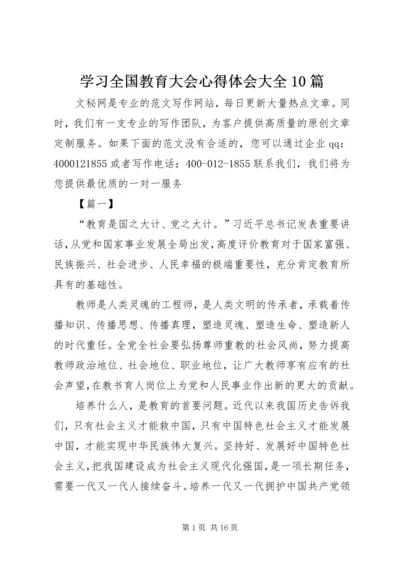 学习全国教育大会心得体会大全10篇.docx