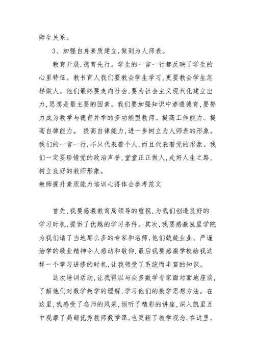 教师提升素质能力培训心得体会参考范文