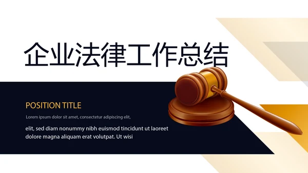企业法律工作总结动态PPT