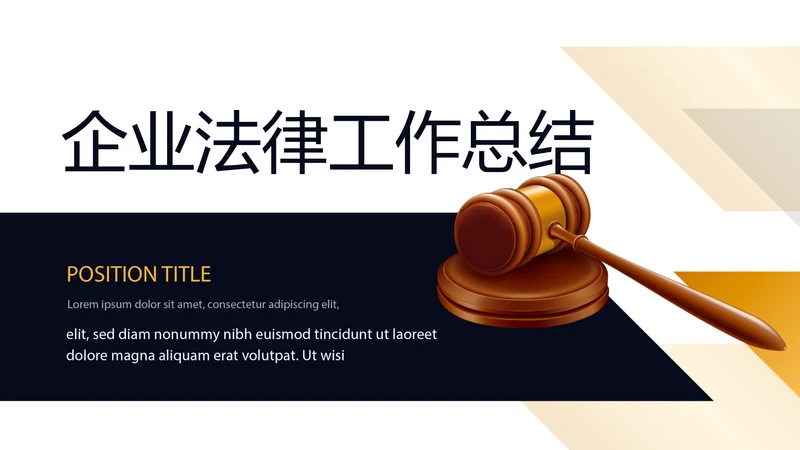 企业法律工作总结动态PPT