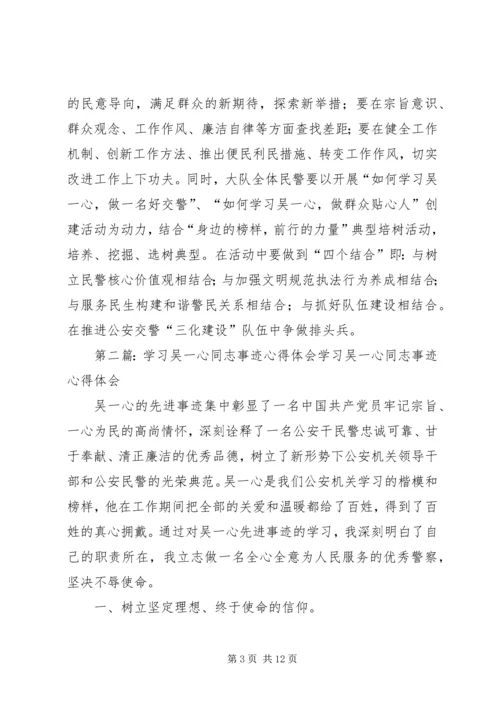 学习吴一心事迹心得体会(精选多篇) (2).docx