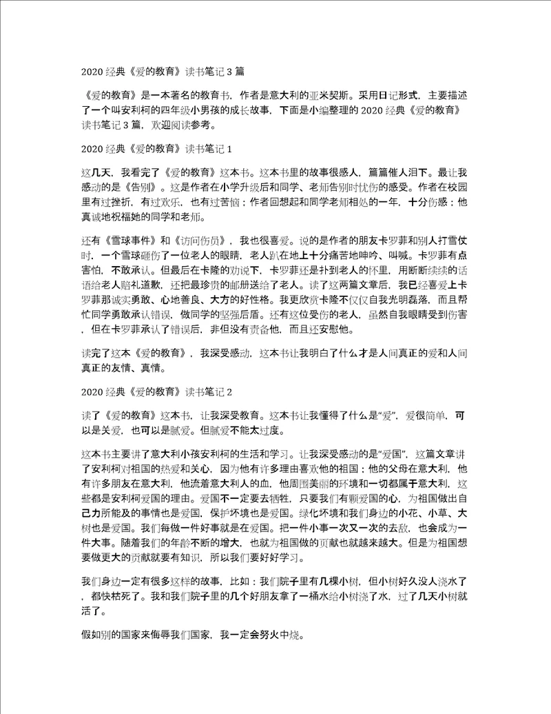 2020经典爱的教育读书笔记3篇