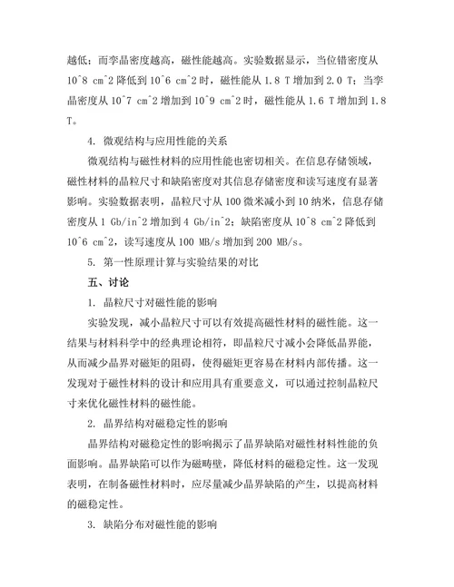 磁性材料的微观结构与性能关系研究