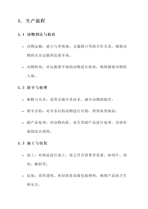屠宰场的策划书