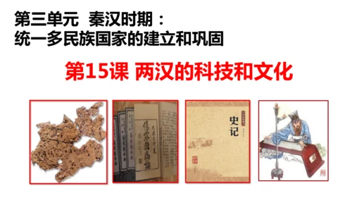 第15课 两汉的科技和文化 课件