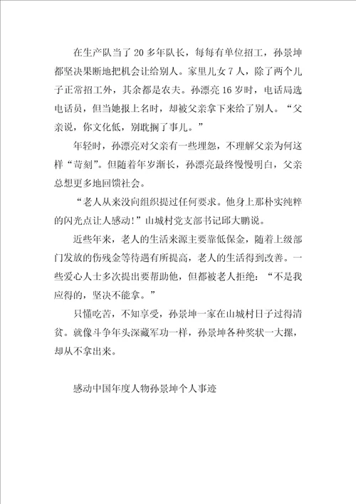 感动中国年度人物孙景坤个人事迹
