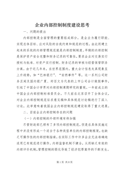 企业内部控制制度建设思考.docx