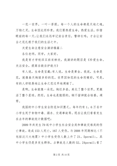 关爱生命注意安全演讲稿五篇.docx