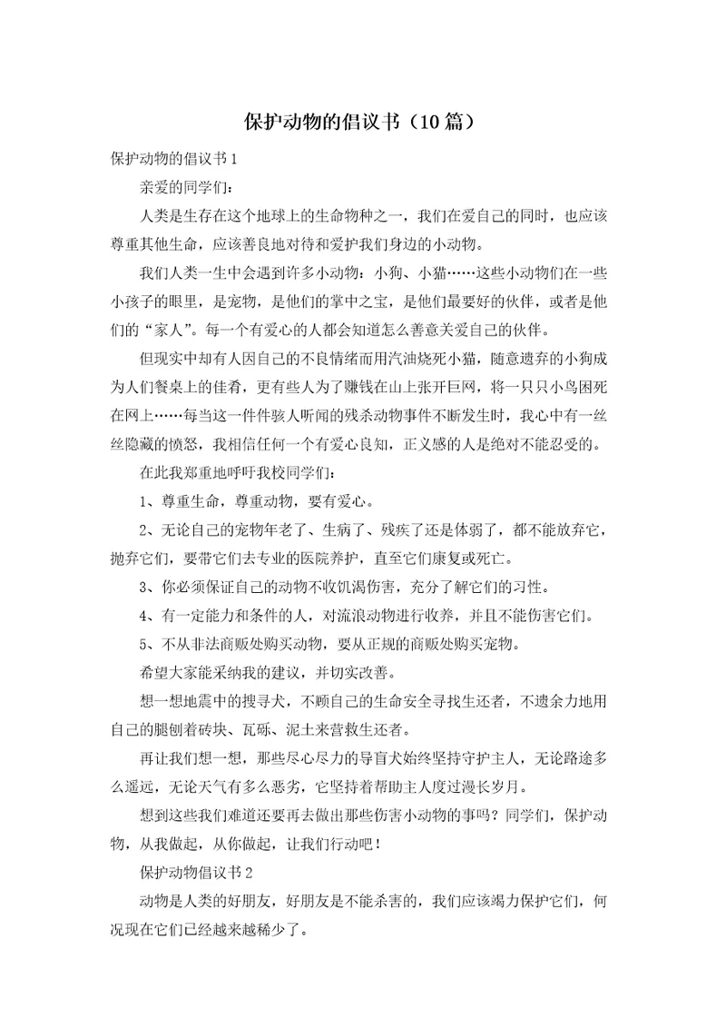 保护动物的倡议书10篇
