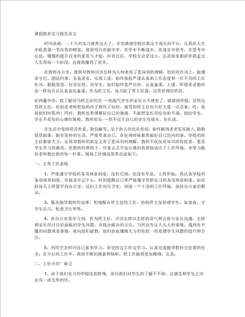 暑假教育实习报告