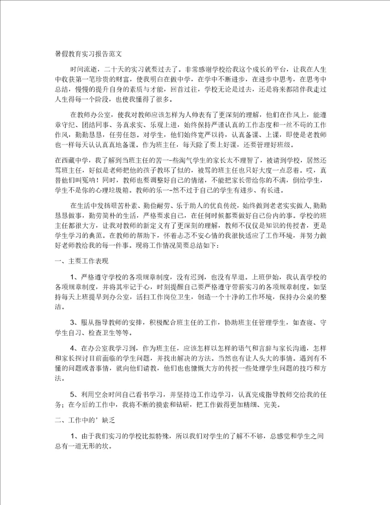 暑假教育实习报告