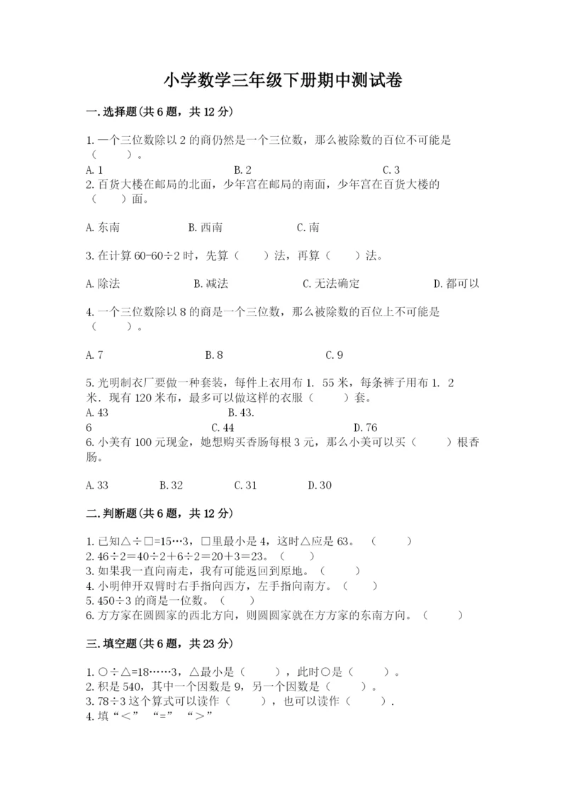 小学数学三年级下册期中测试卷及完整答案【有一套】.docx