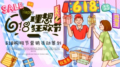 插画风618购物活动营销策划通用PPT模板