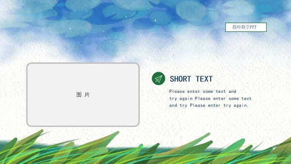 蓝色小清新水彩草地教学公开课PPT模板