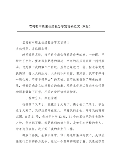 农村初中班主任经验分享发言稿范文（6篇）.docx