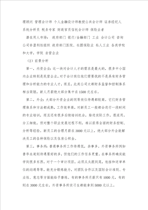 会计职业生涯规划书3篇