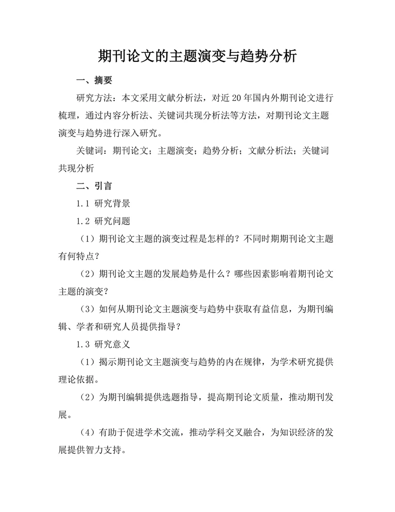 期刊论文的主题演变与趋势分析