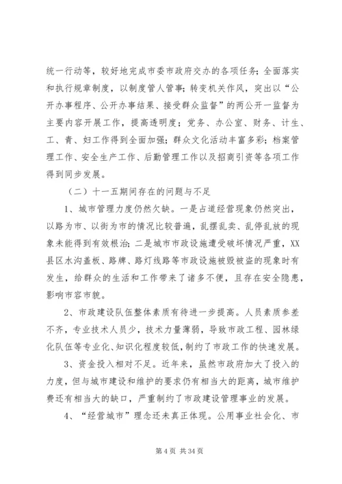 市政十一五工作总结及十二五规划_1.docx