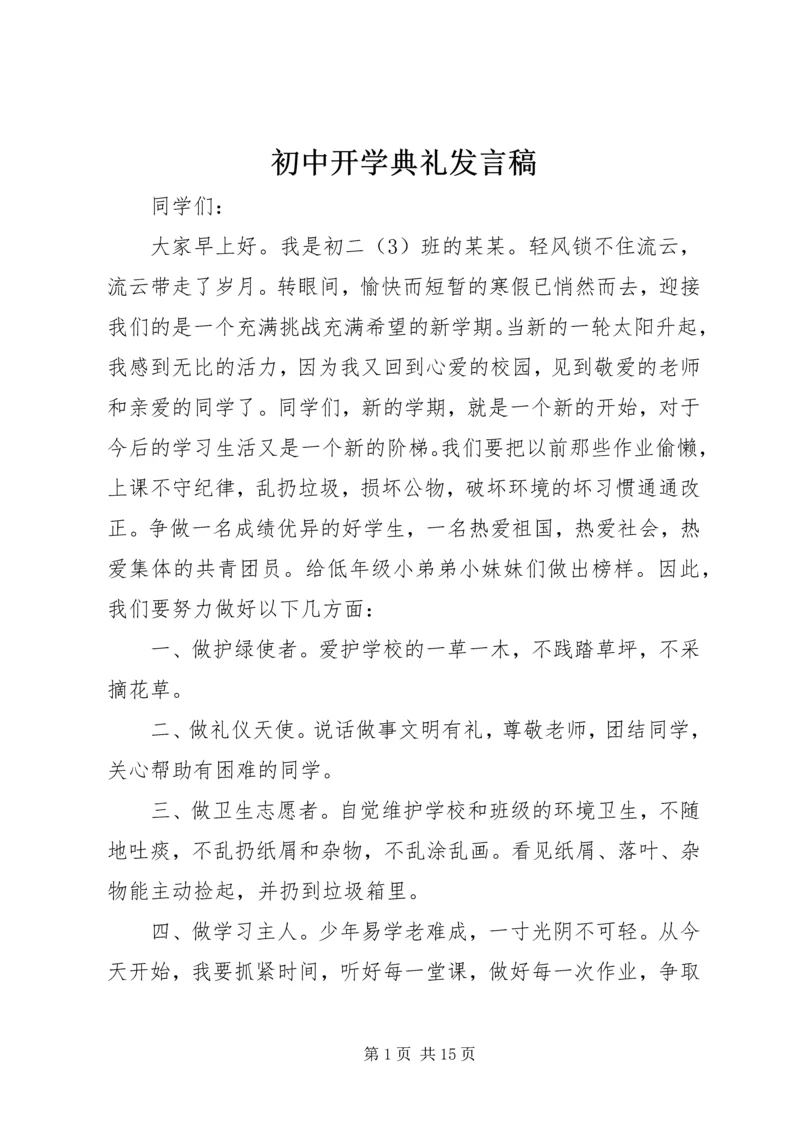 初中开学典礼发言稿 (2).docx