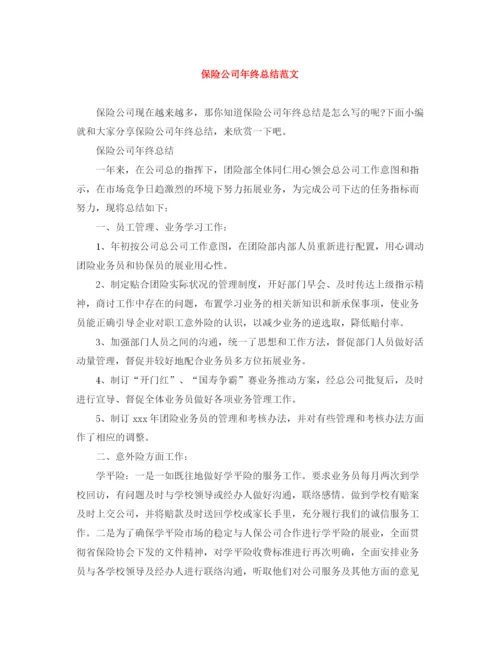 精编之保险公司年终总结范文3.docx
