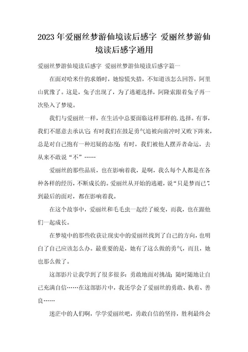2023年爱丽丝梦游仙境读后感字爱丽丝梦游仙境读后感字通用