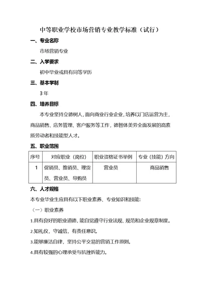 中等职业学校市场营销专业教学标准定稿