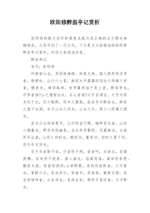 欧阳修醉翁亭记赏析.docx