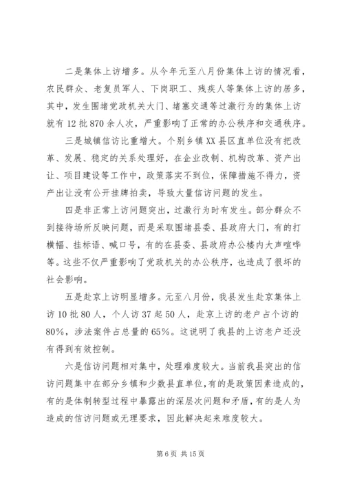 县委副书记在全县信访工作会议上的讲话.docx