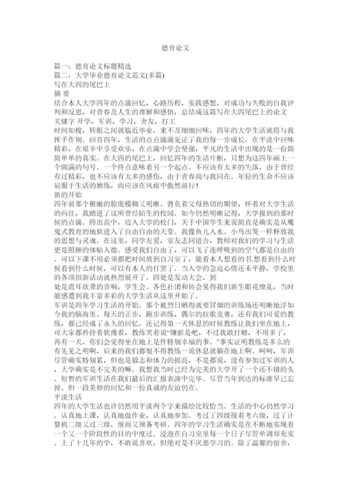 【精编】德育论文精选.docx