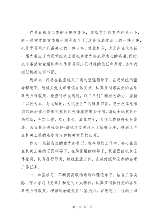 关于支部书记表态发言.docx