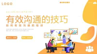 橙色扁平插画企业公司商务办公人物有效沟通技巧培训模板