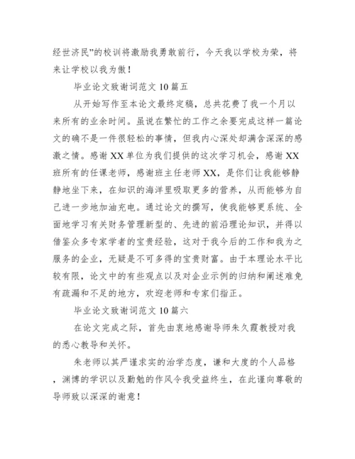 毕业论文致谢词范文10篇 毕业论文致谢结尾通用.docx