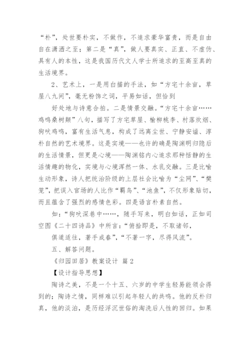 《归园田居》教案设计.docx