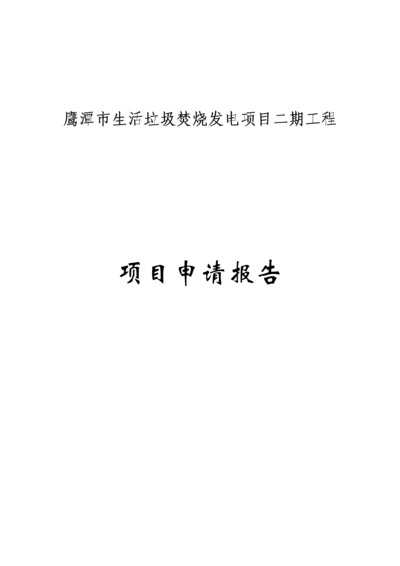 市生活垃圾焚烧发电项目申请报告.docx