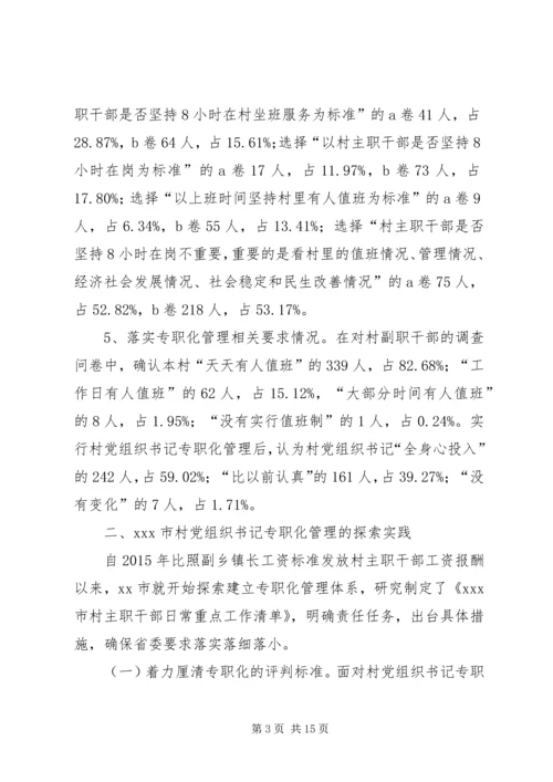 村党组织书记专职化管理问题研究.docx