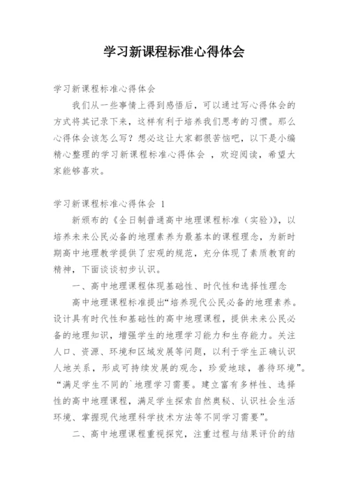 学习新课程标准心得体会.docx