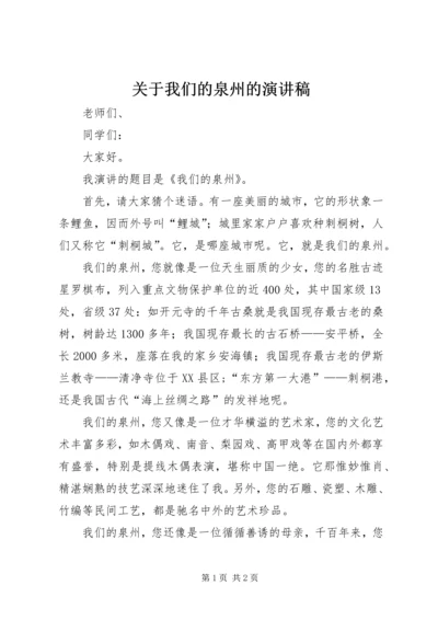 关于我们的泉州的演讲稿.docx