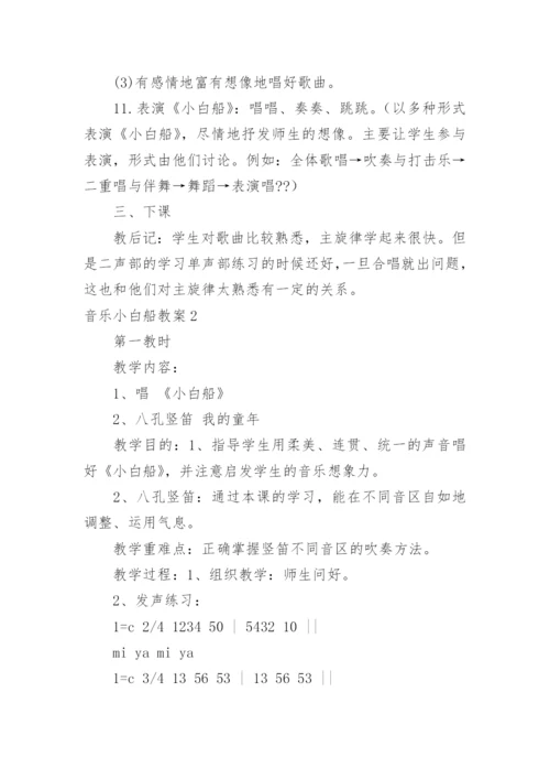 音乐小白船教案.docx