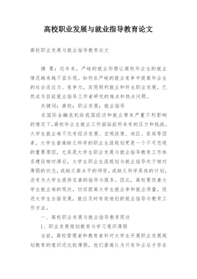高校职业发展与就业指导教育论文.docx