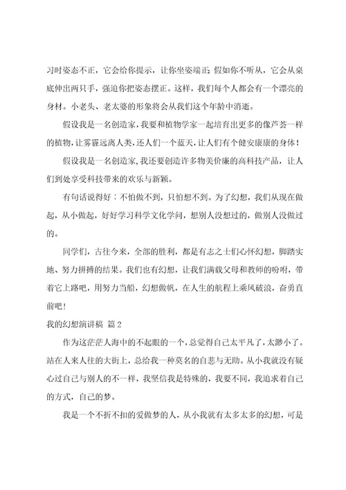 我的梦想演讲稿模板汇总十篇