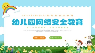 彩色水彩清新幼儿园网络安全教育PPT国家网络安全宣传周网络安全宣传周