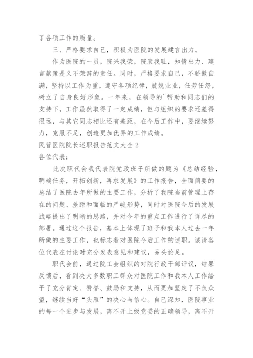 民营医院院长述职报告_1.docx