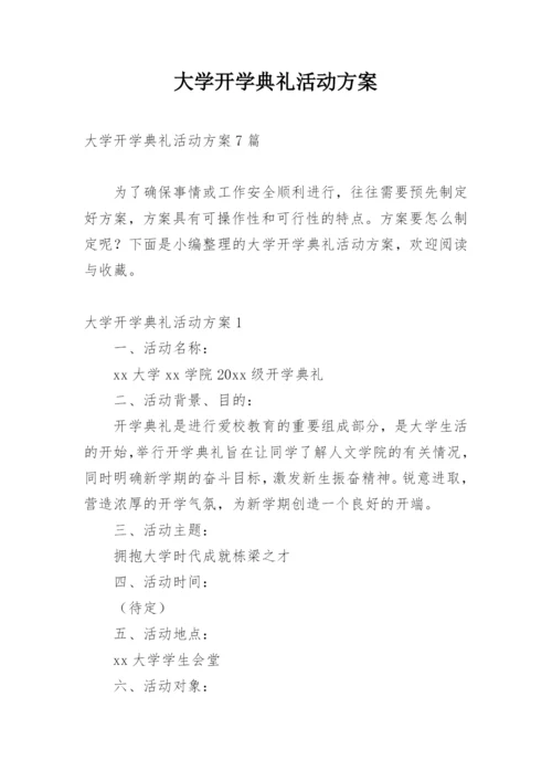 大学开学典礼活动方案_18.docx