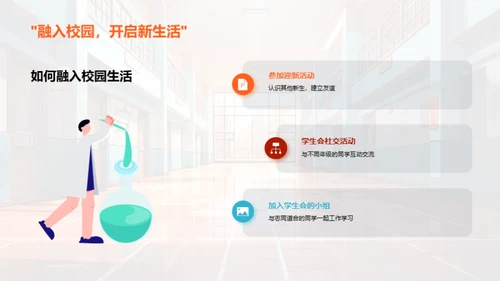 高一生活与学生会