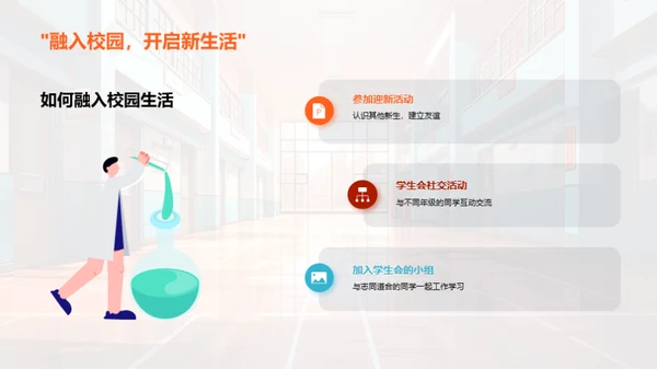 高一生活与学生会