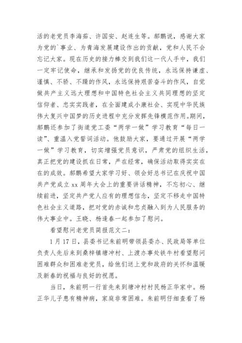 看望慰问老党员简报.docx